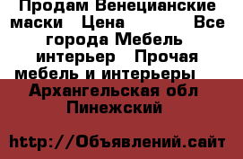 Продам Венецианские маски › Цена ­ 1 500 - Все города Мебель, интерьер » Прочая мебель и интерьеры   . Архангельская обл.,Пинежский 